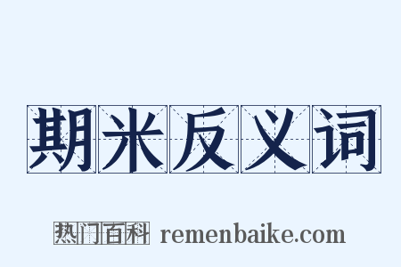 期米反义词是什么意思的图片